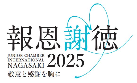 長崎青年会議所 第73年度 スローガン