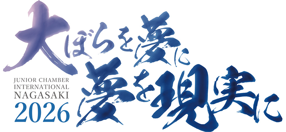 長崎青年会議所 第74年度 スローガン