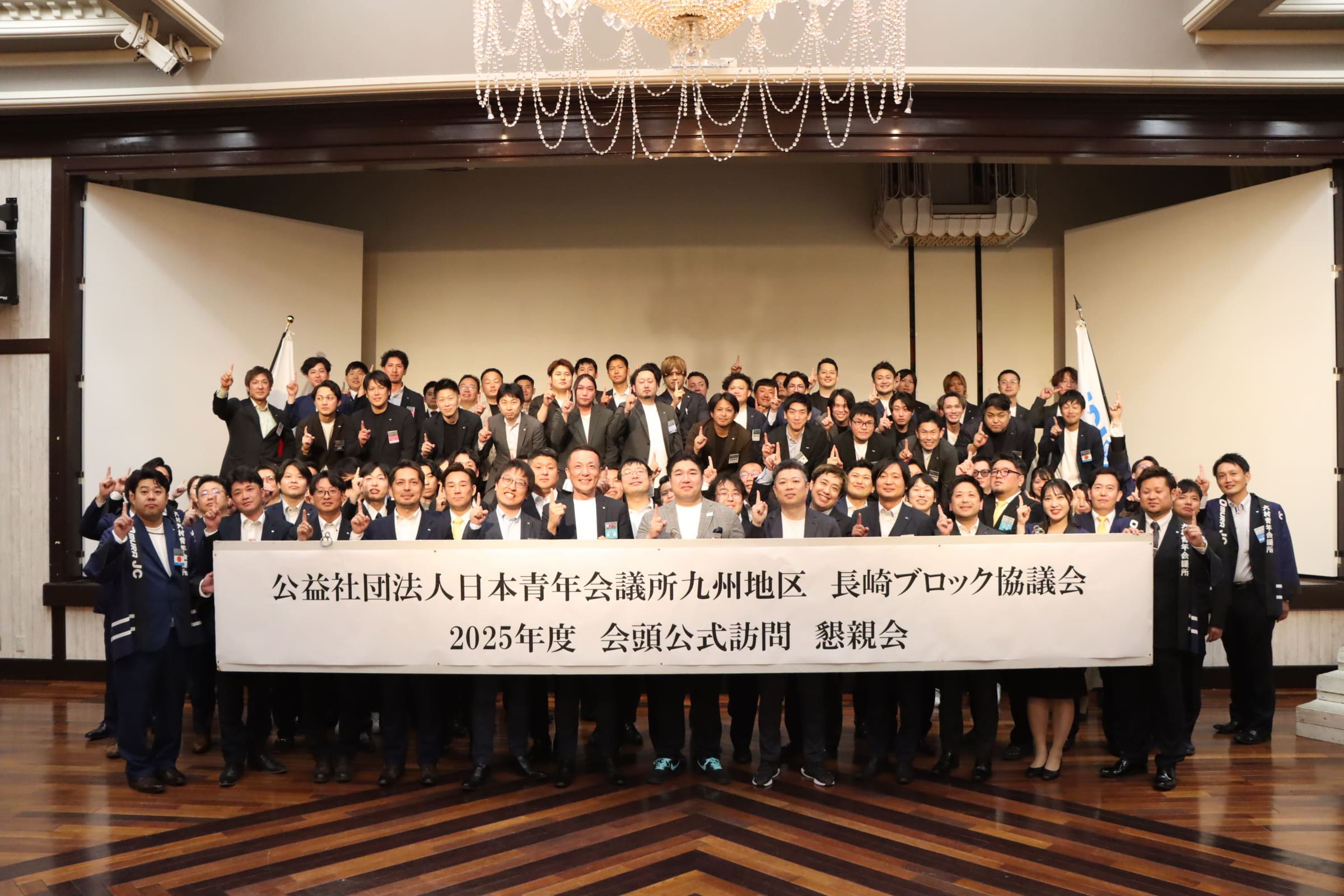 公益社団法人日本青年会議所九州地区長崎ブロック協議会 懇親会 - 一般